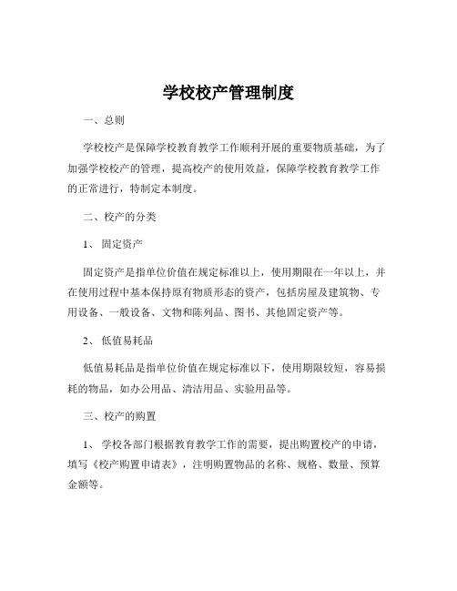 学校校产管理制度