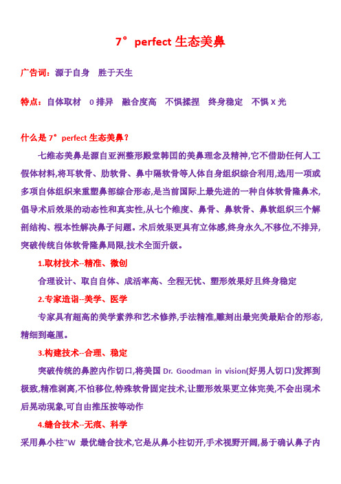 整形医院项目包装:7°perfect生态美鼻