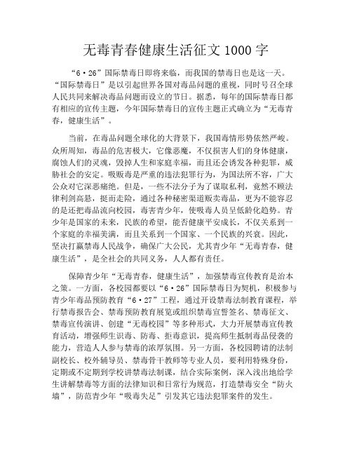 无毒青春健康生活征文1000字