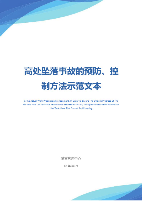 高处坠落事故的预防、控制方法示范文本