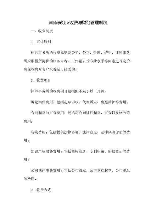 律师事务所收费与财务管理制度