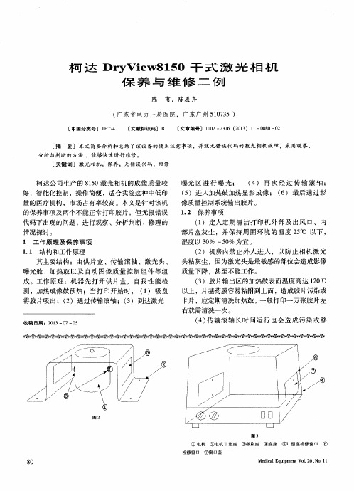 柯达DryView8150干式激光相机保养与维修二例