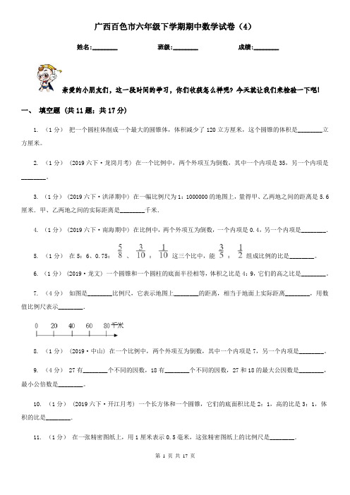 广西百色市六年级下学期期中数学试卷(4)