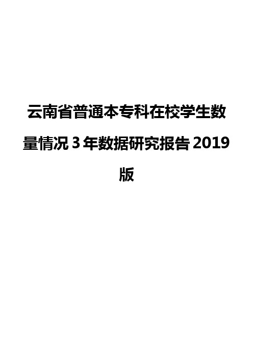 云南省普通本专科在校学生数量情况3年数据研究报告2019版