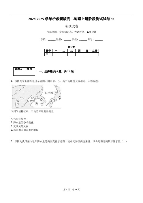 2024-2025学年沪教新版高二地理上册阶段测试试卷11