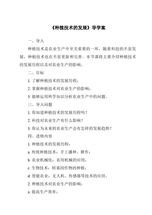 《种植技术的发展核心素养目标教学设计、教材分析与教学反思-2023-2024学年科学人教版2001》