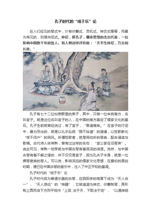 孔子时代的“成于乐”论