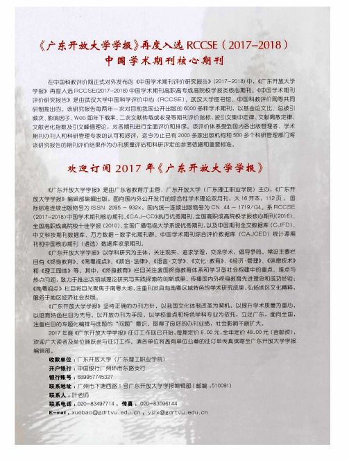 《广东开放大学学报》再度入选RCCSE(2017-2018)中国学术期刊核心期刊