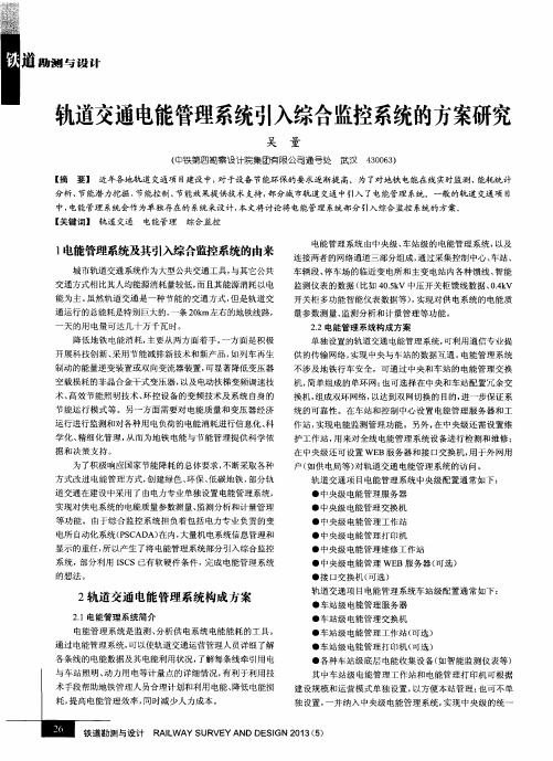 轨道交通电能管理系统引入综合监控系统的方案研究