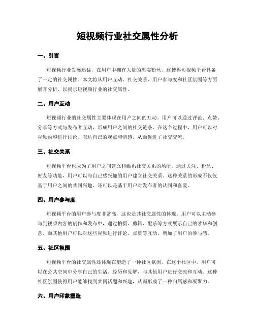 短视频行业社交属性分析