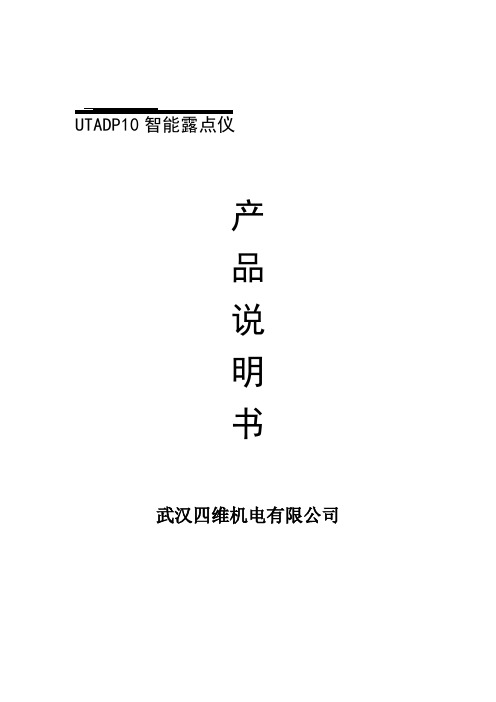 UTADP10智能露点仪