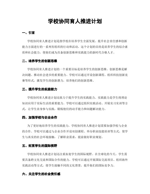 学校协同育人推进计划