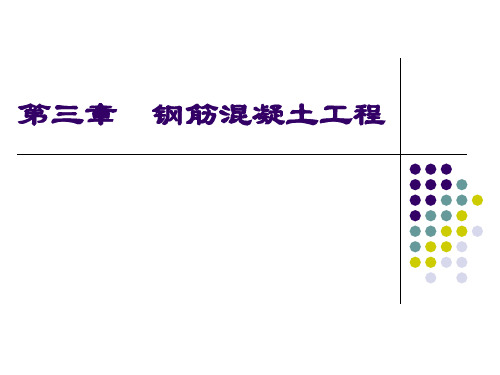 水水工程施工第3章钢筋混凝土工程