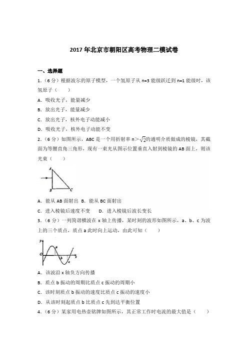 2017年北京市朝阳区高考物理二模试卷(解析版)