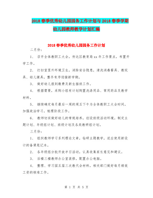 2018春季优秀幼儿园园务工作计划与2018春季学期幼儿园教师教学计划汇编