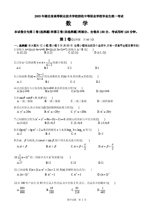 2003年湖北省高等职业技术学校招收中等职业学校毕业生统一考试数学试题及答案