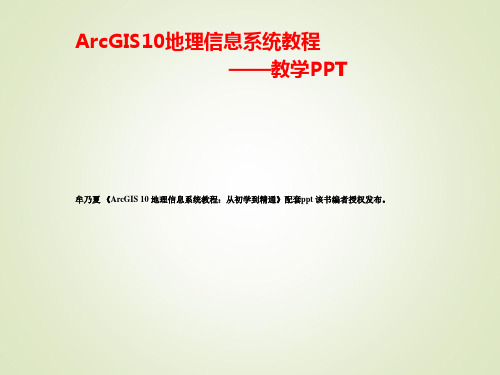 牟乃夏 ArcGIS10教程：第2章 ArcGIS快速入门