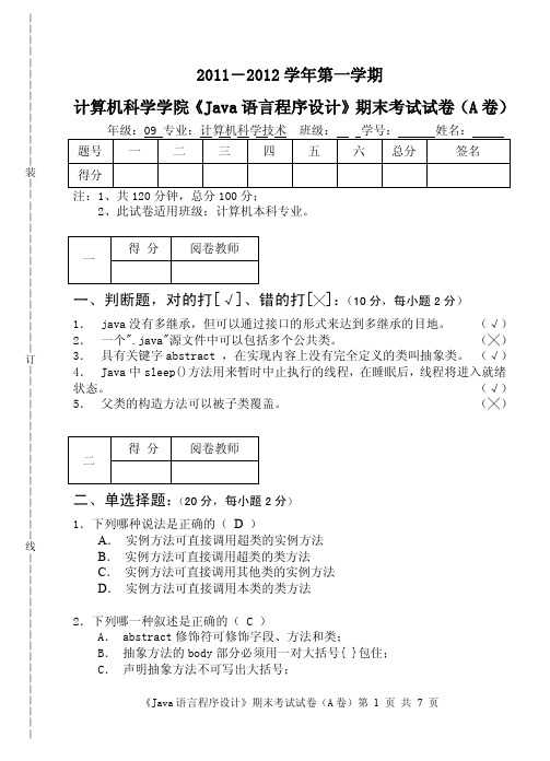 韶关学院11_12(1)《Java语言程序设计》期末A卷(答案)