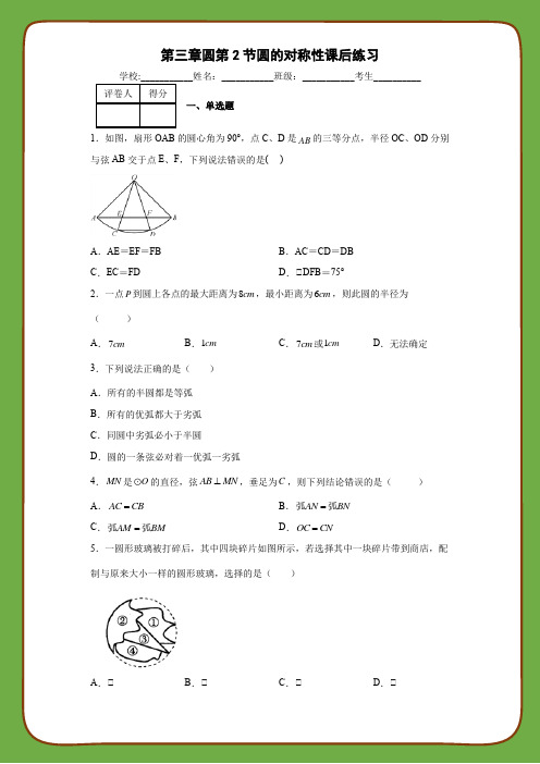 北师大版九年级数学下册第三章圆第2节圆的对称性课后练习