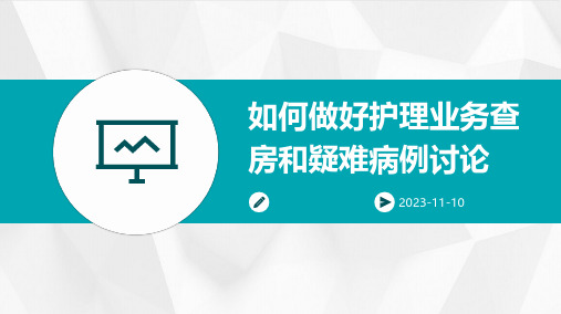 如何做好护理业务查房和疑难病例讨论