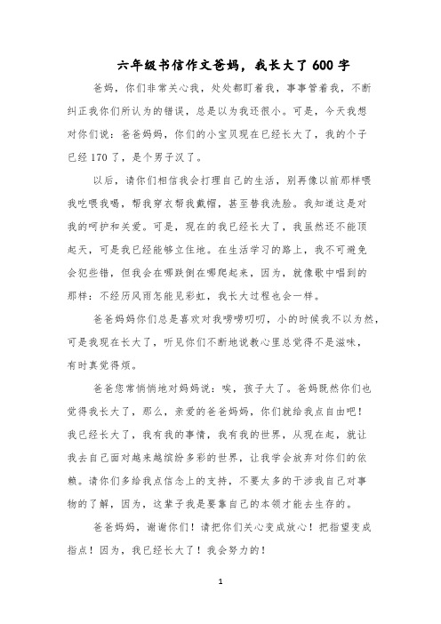 六年级书信作文爸妈,我长大了600字