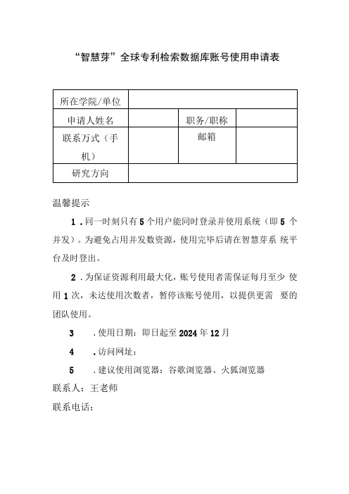 “智慧芽”全球专利检索数据库账号使用申请表