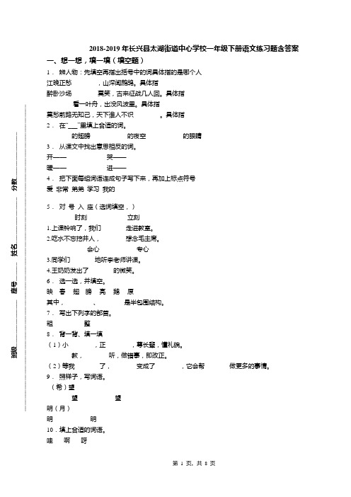 2018-2019年长兴县太湖街道中心学校一年级下册语文练习题含答案