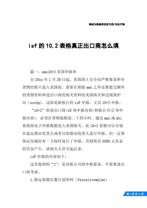 isf的10,2表格真正出口商怎么填