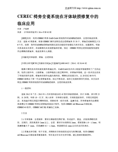 CEREC椅旁全瓷系统在牙体缺损修复中的临床应用