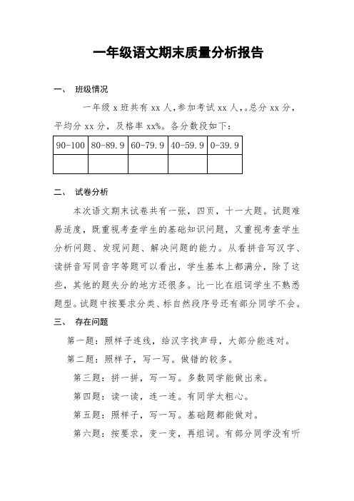 一年级语文上册期末质量分析