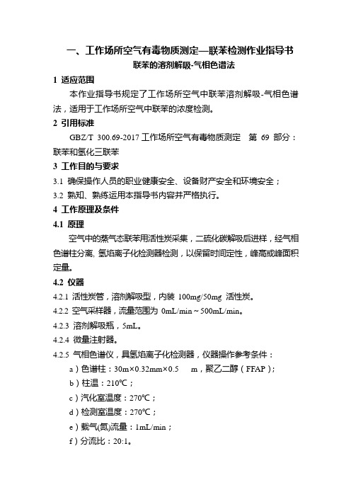 一、工作场所空气有毒物质测定—联苯检测作业指导书