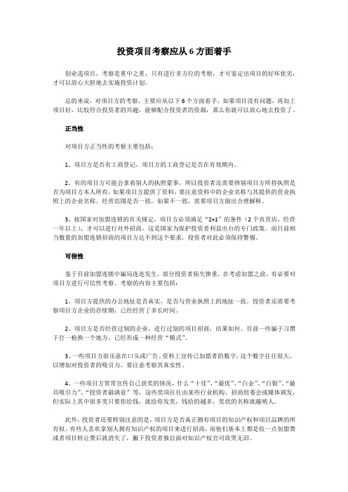 投资项目考察应从6方面着手