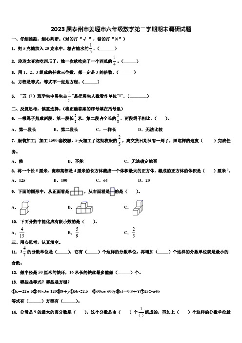 2023届泰州市姜堰市六年级数学第二学期期末调研试题含解析