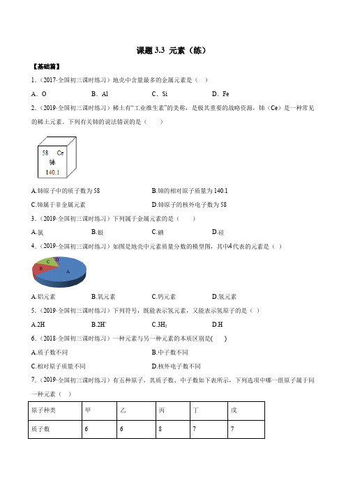 人教版九年级化学上册同步测试附答案：3-3 元素