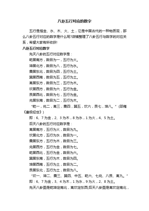 八卦五行对应的数字