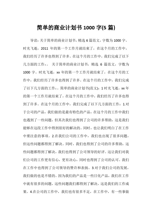 2022年简单的商业计划书1000字(5篇)