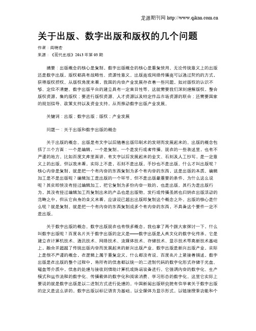 关于出版、数字出版和版权的几个问题