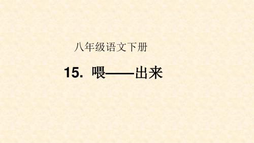 新人教版八年级语文下册课件：第三单元15 喂——出来 (共25张PPT)