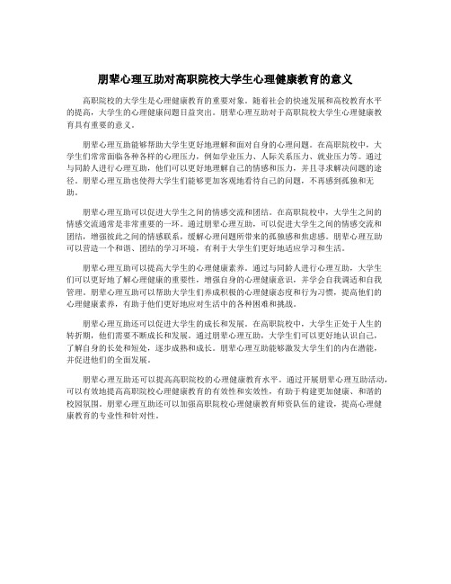 朋辈心理互助对高职院校大学生心理健康教育的意义