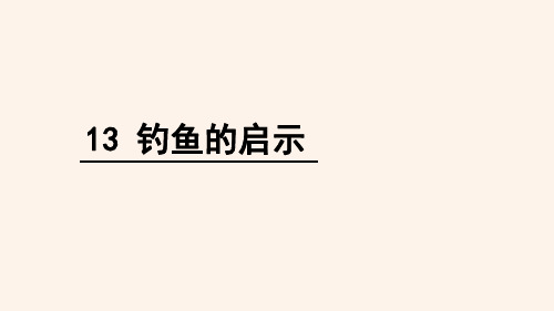 人教新课标五年级语文上册《13 钓鱼的启示》课件