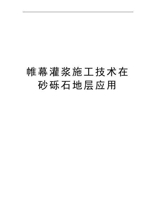 最新帷幕灌浆施工技术在砂砾石地层应用