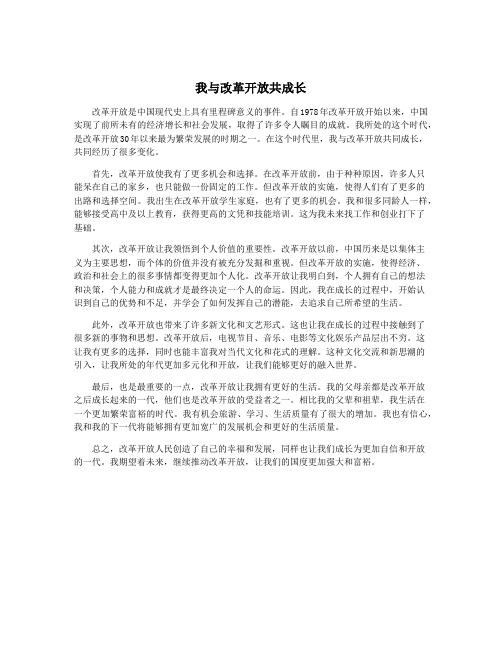 我与改革开放共成长