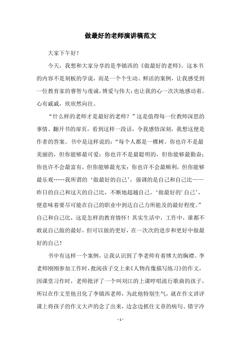 做最好的老师演讲稿范文