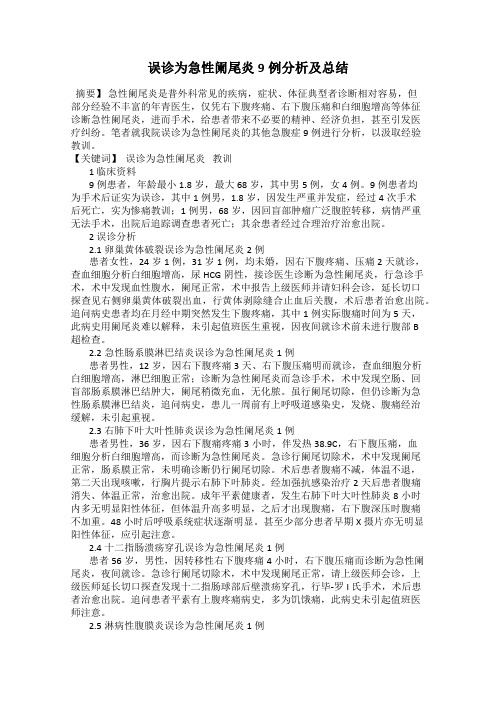 误诊为急性阑尾炎9例分析及总结