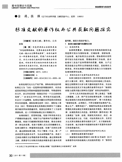 标准文献的著作权与公共获取问题探究