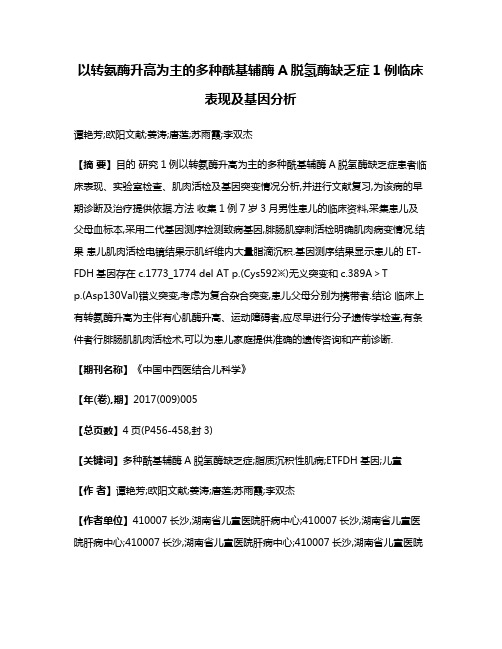 以转氨酶升高为主的多种酰基辅酶A脱氢酶缺乏症1例临床表现及基因分析