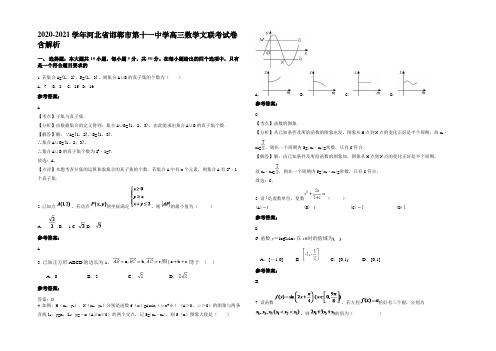 2020-2021学年河北省邯郸市第十一中学高三数学文联考试卷含解析