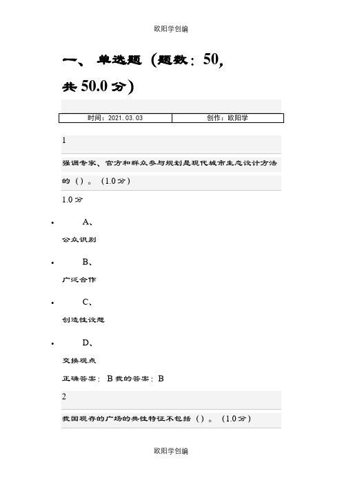 现代城市生态与环境学考试 100之欧阳学创编