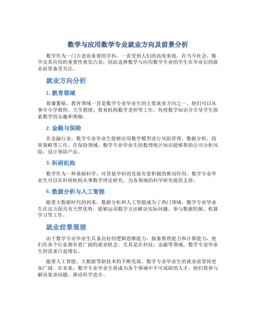 数学与应用数学专业就业方向及前景分析