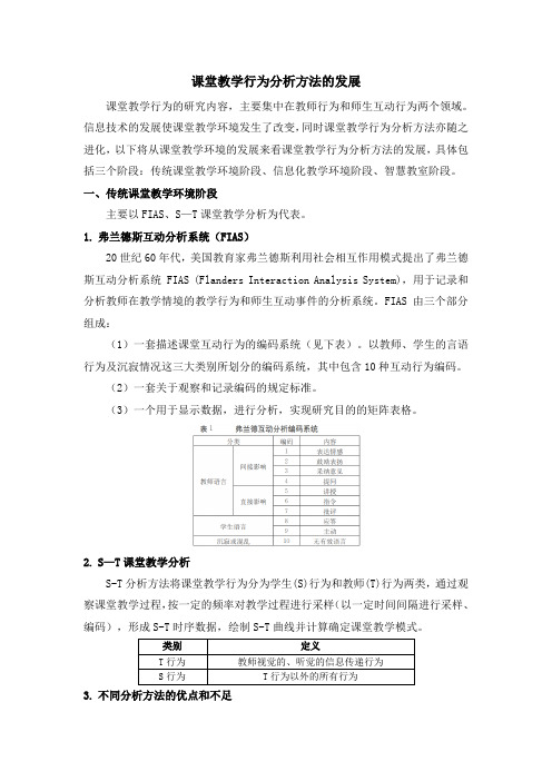 课堂教学行为分析方法的发展